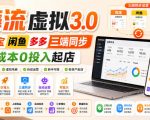 绅白不白·薅流虚拟3.0丨淘宝闲鱼多多三端同步丨0成本0投入起店