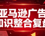 亚马逊广告知识整合复盘，适合从新手到成熟卖家的全阶段进阶