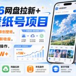 2606网盘拉新+AI壁纸号项目，用AI绘画原创壁纸，賺网盘拉新收益，手机即可操作，月入1W+