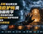 抖音7.6W粉丝博主的梦境庇护所类AI动画教学，从0到1教你制作爆款第一人称POV庇护所视频，全平台发布撸广告分成收益