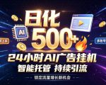 稳定日化500+，不用人工值守的，在家把握流量变现新机遇【揭秘】