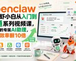 openclaw小龙虾小白从入门到精通系列视频课，打造你的专属AI助理，让工作效率翻10倍