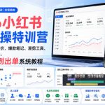 2026小红书电商实操特训营｜开店全流程、选品定价、爆款笔记、混剪工具、达人运营到私域引流，零基础从0到出单系统教程