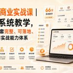 AI专属商业实战课｜66节系统教学，帮你建立一套完整、可落地、能賺钱的AI实战能力体系