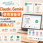 ChatGPT、Claude、Gemini常用工具使用准备课｜从Chrome配置、Google账号、美区Apple ID到三大AI平台注册订阅与高效使用零基础入门
