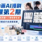 饺子动画AI漫剧全套课第2期：原创剧本+小说改编+人物场景生成，从AI分镜到剪辑成片全流程实操