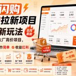 淘宝闪购一分购拉新项目8月最新玩法，每单20米，大厂高价项目，小白首选，操作简单，收益红利