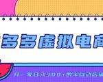 拼多多虚拟电商，单店单日300+，AI作图+自动回复/自动发货机器人，半自动店铺【揭秘】