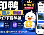 水印鸭–短视频/图片/动图无水印下载，更新支持抖音、快手，小红书，新增豆包、即梦ai、qq频道、视频号等共计20个平台