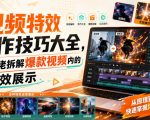 视频特效制作技巧大全，某大佬拆解爆款视频内的特效展示