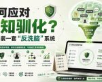 付费文章：如何应对认知驯化？给自己装一套“反洗脑”系统