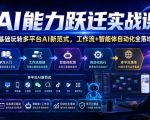 AI能力跃迁实战课｜零基础玩转多平台AI新范式，工作流+智能体自动化全落地教学