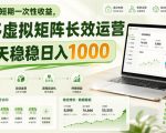 拒绝短期一次性收益，多多虚拟矩阵长效运营，每天稳稳日入1000【揭秘】