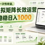 拒绝短期一次性收益，多多虚拟矩阵长效运营，每天稳稳日入1000【揭秘】