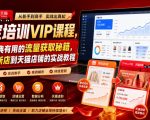 淘宝培训VIP课程，各种经典有用的流量获取秘籍，从淘宝新店到天猫店铺的实战教程（更新08月12日）