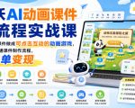 希沃AI动画课件全流程实战课｜用AI把课件做成可点击互动的动画游戏，从0到1跑通课件制作流程，可接单变现