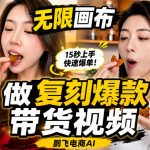 无限画布实操教程，搭一个炸裂级黑科技工作流——一键复刻爆款带货视频