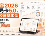 智篆商业-淘宝2026破局卡5.0，AI经营基本盘，用AI看清经营，把生意做实，把利润做稳