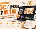 AIGC广告视频实战第1期，主流AI视频工具实操、品牌案例深度拆解、赛事参赛、作品集包装商业接单方面教程