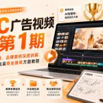 AIGC广告视频实战第1期，主流AI视频工具实操、品牌案例深度拆解、赛事参赛、作品集包装商业接单方面教程