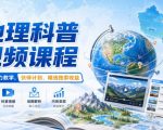 地理科普视频课程，某大佬倾力教学，伙伴计划、精选独家收益