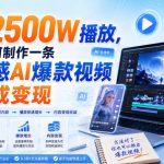 7天2500W播放，我是如何制作一条高质感AI爆款视频并完成变现