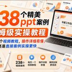 238个精美ppt案例保姆级实操教程，每页一个视频教程，操作详细易懂，学ppt还是直接案例实操更快