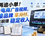 别再追小单！学做电商广告视频，对接品牌拿月付，轻松躺賺稳定收入【原创双语字幕】