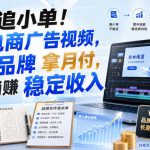 别再追小单！学做电商广告视频，对接品牌拿月付，轻松躺賺稳定收入【原创双语字幕】