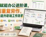 AI赋能办公进阶课，告别重复劳作，用AI全面提升职场工作效率