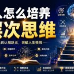 公众号付费文章：普通人怎么培养高层次思维