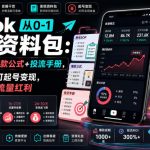 TikTok从0-1实操资料包：养号SOP+爆款公式+投流手册，新手30天可起号变现，抓住TikTok流量红利