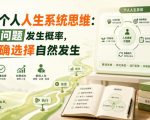 付费文章：搭建个人人生系统思维：减少问题发生概率，让正确选择自然发生