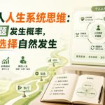 付费文章：搭建个人人生系统思维：减少问题发生概率，让正确选择自然发生