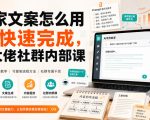 独家文案怎么用AI快速完成，某大佬社群内部课