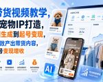 AI带货视频教学，服装宠物IP打造，从出图生成到起号变现，用AI高效产出带货内容，实现账号变现增收