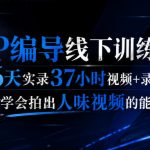 后浪·IP编导线下训练营，6天实录37小时视频+录音，学会拍出人味视频的能力