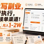 AI代写副业，你只管执行，我提供接单渠道！单日5张+，月入1-2W【揭秘】