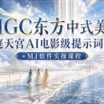AIGC东方中式美学天庭天宫AI电影级提示词合集+MJ软件实操课程