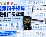 短视频钩子矩阵全域推广实战课｜五大赛道流量布局、爆款选题文案、全平台排名优化、AI批量创作与私域导流全体系教程