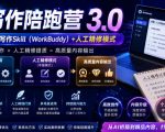 AI写作陪跑营3.0，Ai智能体创建写作skill（workbuddy）+人工手写模式（手搓模式），去除AI痕迹（头条号、公众号、百家号）（更新0730）