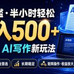 0门槛半小时轻松日入500+，2026AI写作新玩法，无门槛副业首选，长期稳定，矩阵操作收益放大【揭秘】