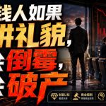 付费文章：有钱人如果讲礼貌，会倒霉，会破产