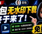 最新豆包无水印下载终于来了！支持豆包图片+视频，15秒视频配置本地账户管理及批量下载，浏览器插件（更新08月）