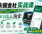 指尖掘金社实战课，涵盖知识付费营销1.0+AI裂变视频+虚拟资源站搭建+加速器项目+拉新系列，我们指上淘金！