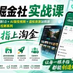 指尖掘金社实战课，涵盖知识付费营销1.0+AI裂变视频+虚拟资源站搭建+加速器项目+拉新系列，我们指上淘金！