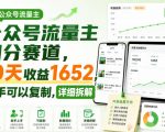 公众号流量主细分赛道，10天收益1652，新手可以复制，详细拆解