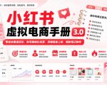 小红书虚拟电商手册3.0，零成本赛道定位、账号精细化运营、店铺搭建上架、爆款笔记制作