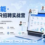 AI赋能·跨境HR招聘实战营，从需求到入职的关键环节，帮你告别盲目招人，系统掌握一套拿来即用的招聘方法