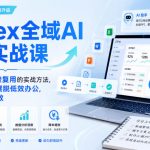 Codex全域AI办公实战课，手把手拆解可直接复用的实战方法，帮助职场人彻底摆脱低效办公，实现工作降本增效